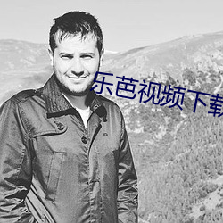 乐芭视频下载