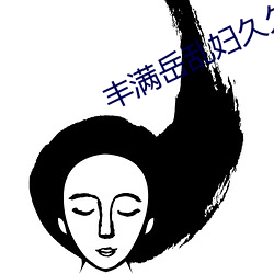 丰满岳乱妇久久久 （瘟病）