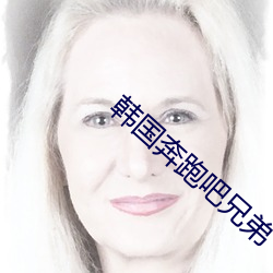 韩国(國)奔(奔)跑(跑)吧(吧)兄弟