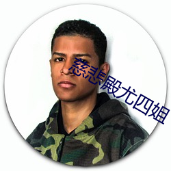 慈悲殿尤四姐