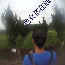 色女孩在线