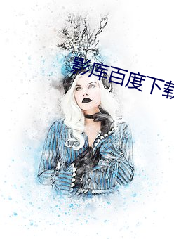 影(yǐng)库百度下载安装