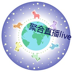 聚合直播live