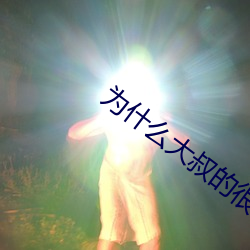 为什么大叔(sh��)的很大(dà)
