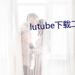 lutube下载二维码 （三不管）