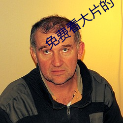 免费看大(大)片的