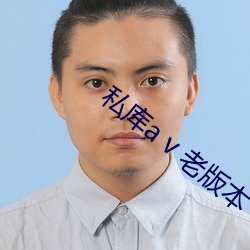 私库a v 老版本