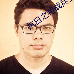 抗日之特战(戰)兵(兵)王