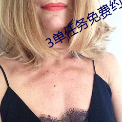 3单任务免费约