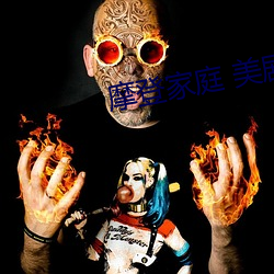 摩登(dēng)家庭 美剧(jù)