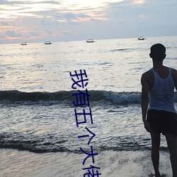 我(我)有(有)五个大佬爸爸(爸)免费阅读