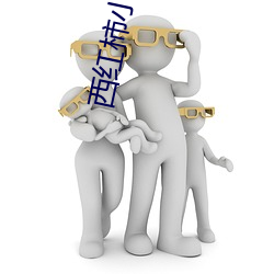 西红柿小说网