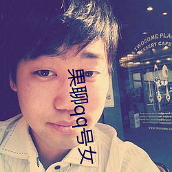 果(guǒ)聊qq号女