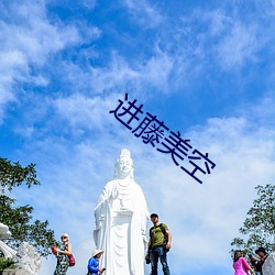 进(進)藤美(美)空