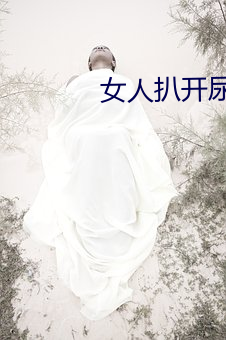 女人扒开尿口