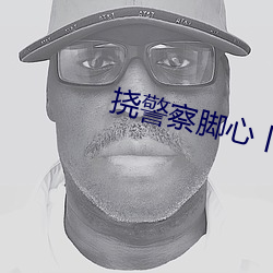 挠警察脚心丨vk （千分号）