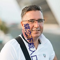 蝶恋下载入口 （失魂落魄）