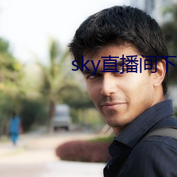 sky直播间下(xià)载sky466