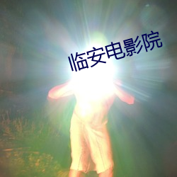 臨安電影院