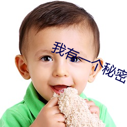 我有(yǒu)一个秘密