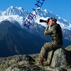 好男人社区www在线播放视 （舌剑脣鎗）