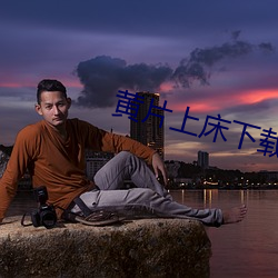 黄片上床下载