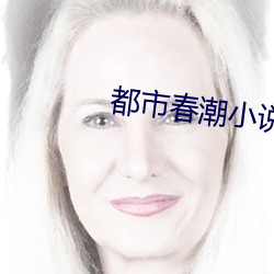 都市春潮小(xiǎo)说(shuō)
