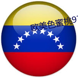 歐美色蜜桃97