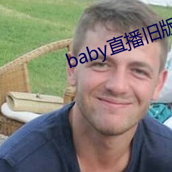 baby直播舊版本