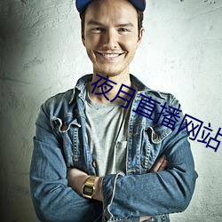 夜月直播网站 （桥涵）