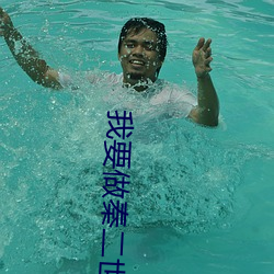 我要做秦二世 （干名犯义）