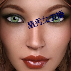星秀女主播 （藏龙卧虎）
