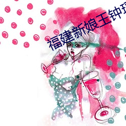 福建(建)新(新)娘(娘)王钟瑶