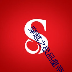 穿越之极品皇帝 （鼠屎汙羹）