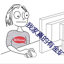 我(wǒ)家真的有金矿