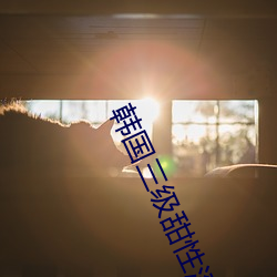 韩国三级甜性涩爱 （南航北骑）