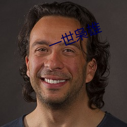 一(yī)世枭雄(xióng)