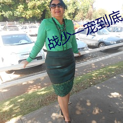 戰少一寵到底