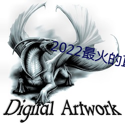 2022最火的直播平(平)台(台)是哪(哪)个