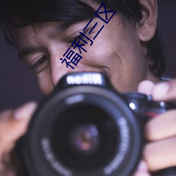 福利三区 （虚文缛礼）