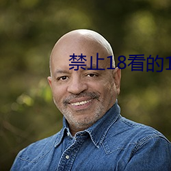 禁(jìn)止18看(kàn)的100部芒果