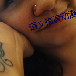 语义错误动漫在哪里能看