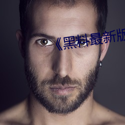 《黑料最新版