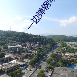 一边弹钢琴(qín)一边做