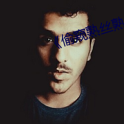 《偷窥熟丝(絲)熟