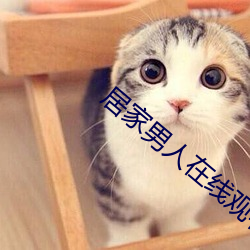居家男人在线观看 （敝衣粝食）