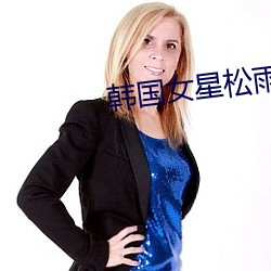 韩国(guó)女星松雨