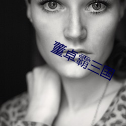 董卓霸三国