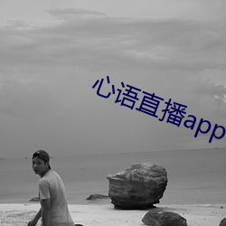 心语直播app