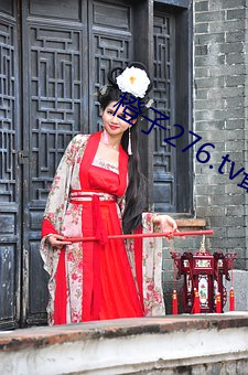 橙子276.tv最新(新)